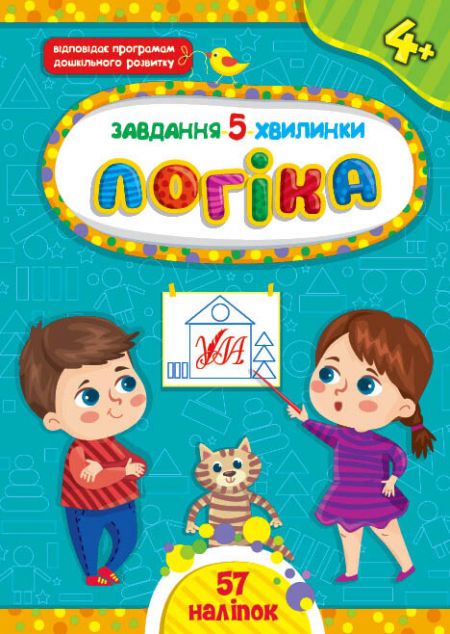 Завдання-5-хвилинки. Логіка. Від 4 років