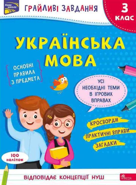 Грайливі завдання. Українська мова. 3 клас