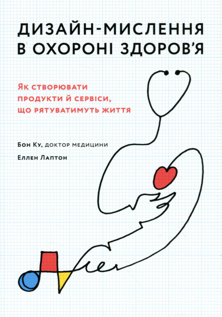 Дизайн-мислення в охороні здоров'я