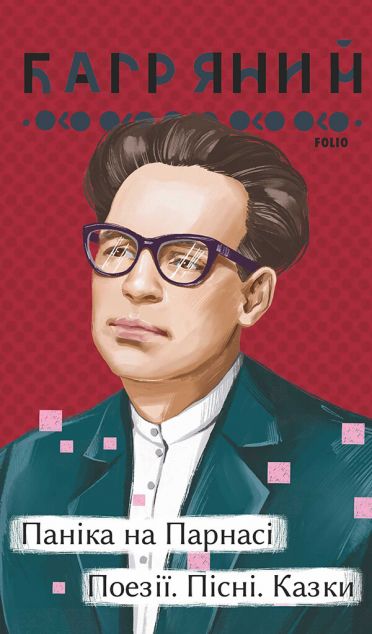 Паніка на Парнасі. Поезії. Пісні. Казки