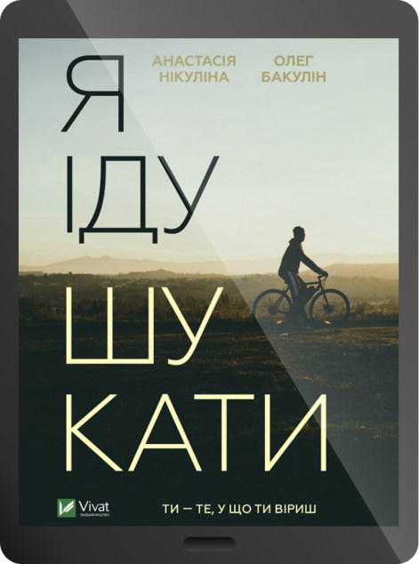 Електронна книга «Я іду шукати | купити книгу онлайн