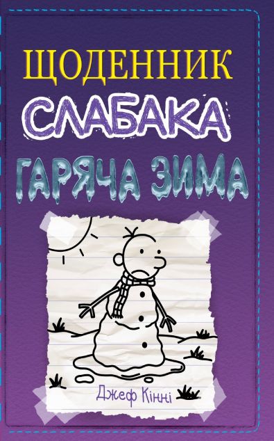 Гаряча зима (Щоденник слабака #13)