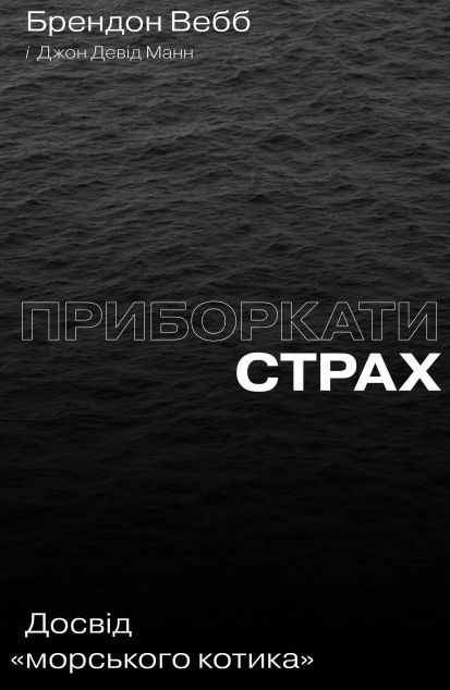 Приборкати страх. Досвід «морського котика» — Саморозвиток та мотивація