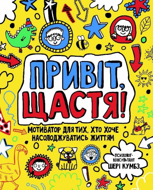 Привіт, щастя! Мотиватор для тих, хто хоче насолоджуватися...