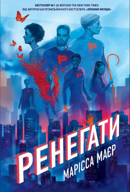 Ренегати — 