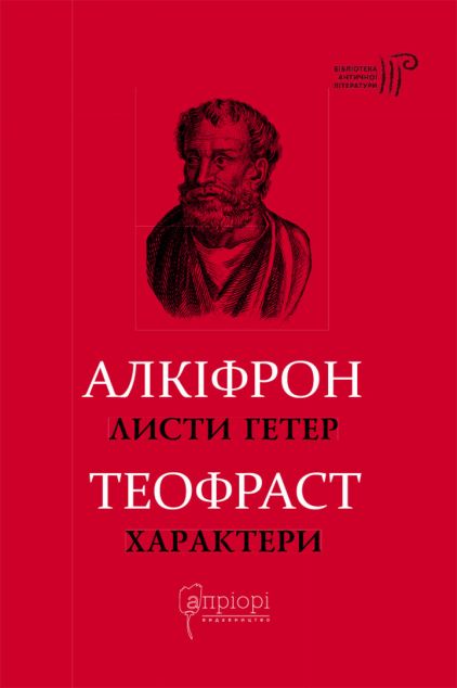Листи гетер. . Характери