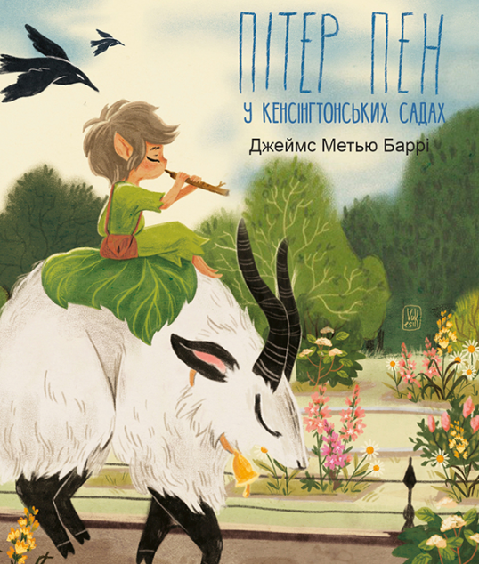 Пітер Пен у Кенсінгтонських садах
