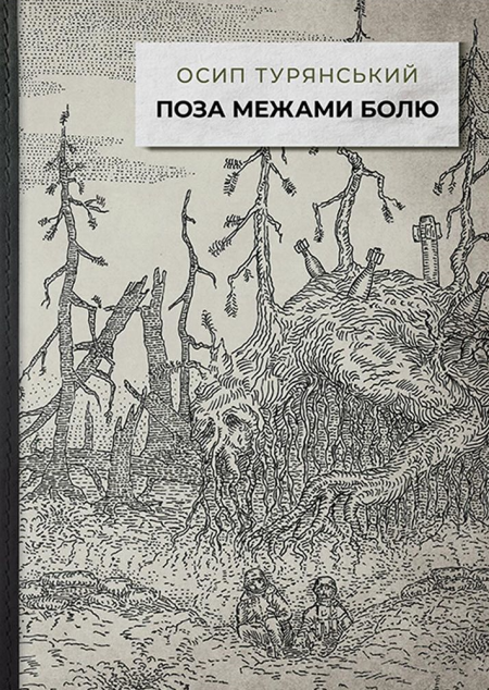 Поза межами болю — 