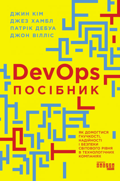 Посібник із DevOps — 