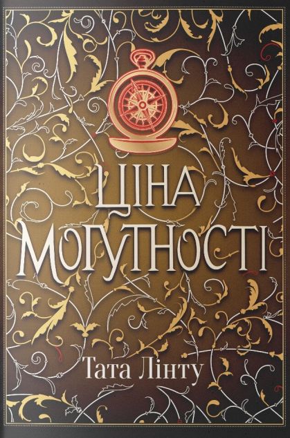 Ціна могутності