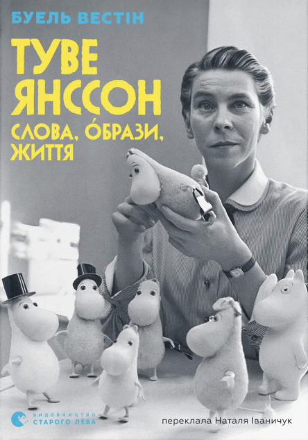 Туве Янссон: Слова, образи, життя