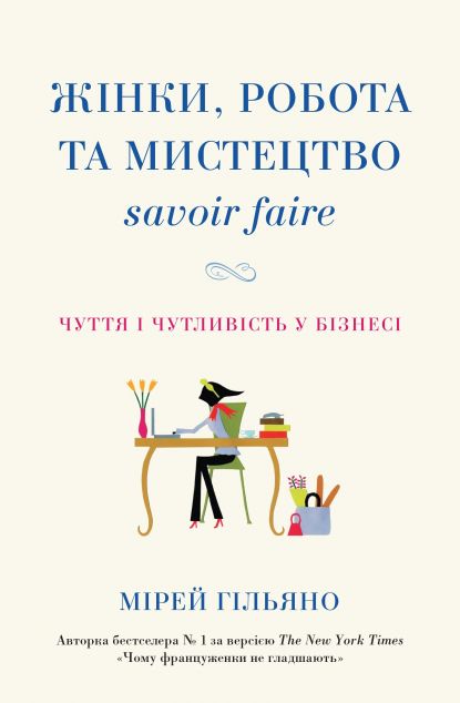 Жінки, робота та мистецтво savoir faire