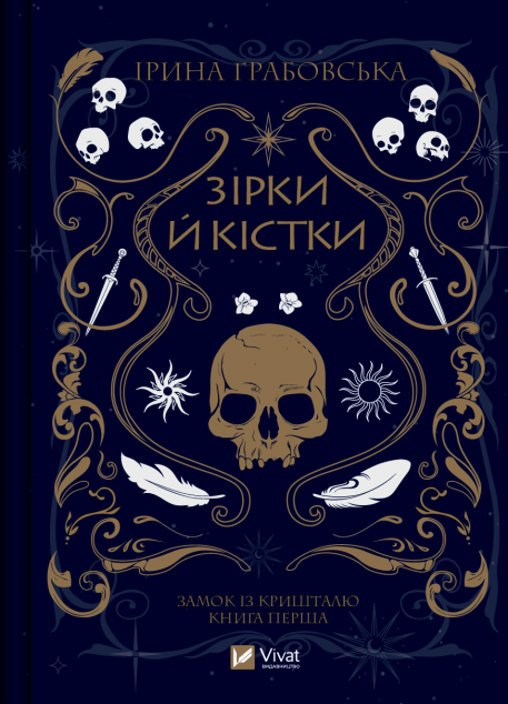 Зірки й кістки (Замок із кришталю #1)
