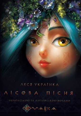 Скетчбук Лісова пісня. Мавка