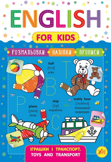 English for Kids. Іграшки і транспорт. Toys and Transport...