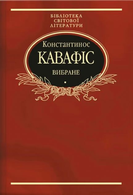 Константинос Кавафіс. Вибране