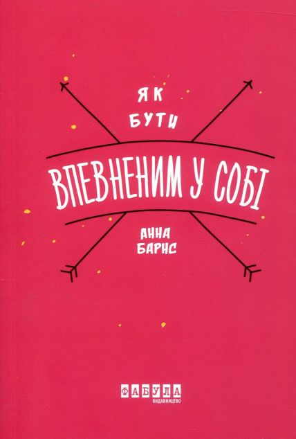 Як бути впевненим у собі — Саморозвиток та мотивація