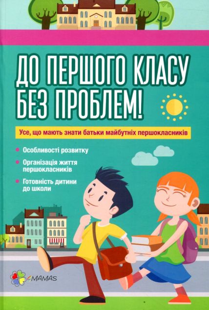 До першого класу без проблем! Усе, що мають знати батьки...