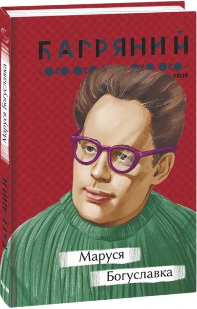 Маруся Богуславка