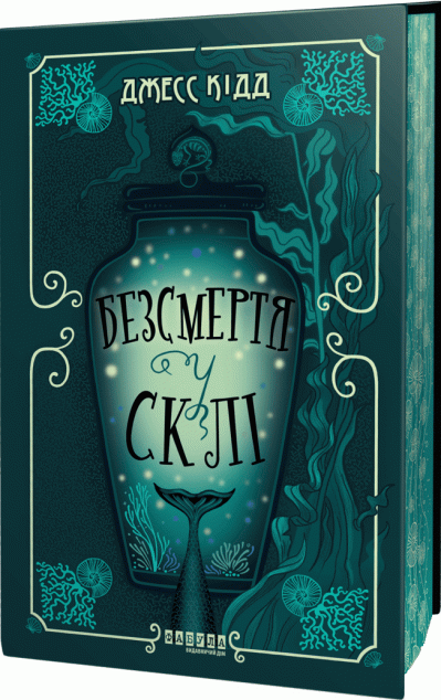 Безсмертя у склі