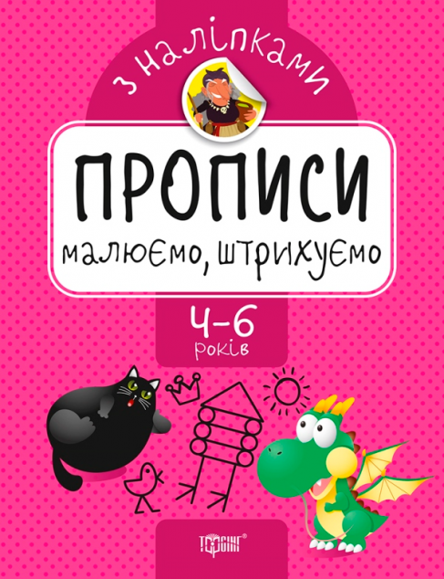 Прописи з наліпками. Малюємо, штрихуємо