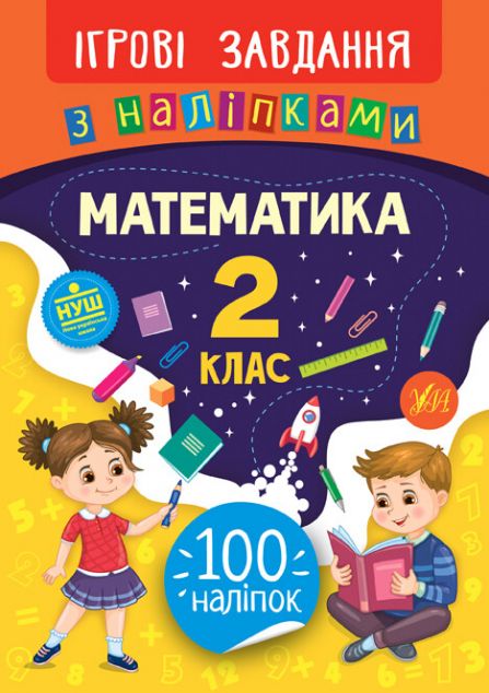 Ігрові завдання з наліпками. Математика. 2 клас