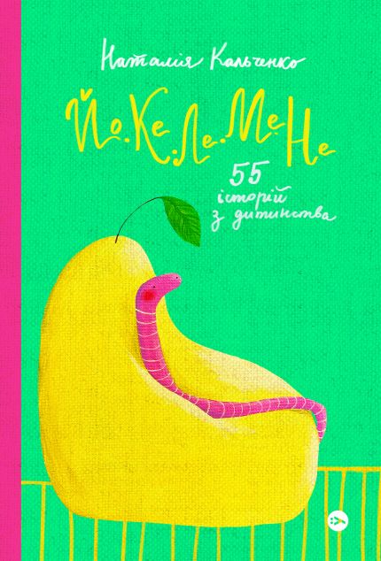 Йо-Ке-Ле-Ме-Не