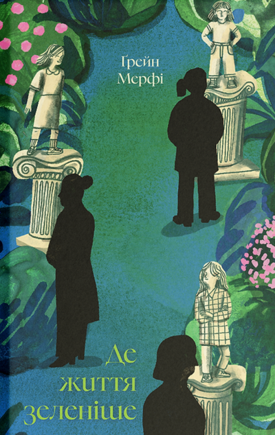 Де життя зеленіше — 
