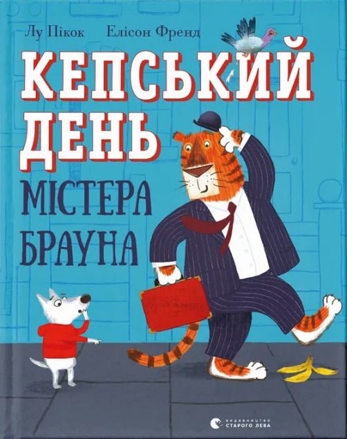 Кепський день містера Брауна