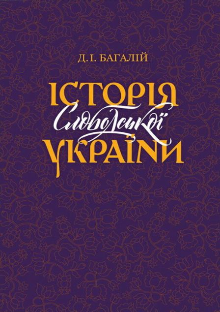 Історія Слободської України
