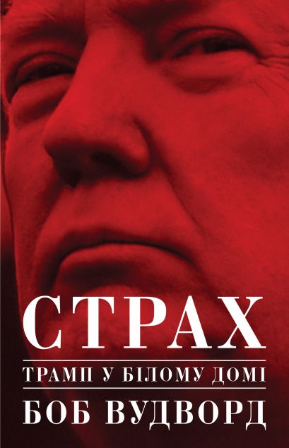 Страх. Трамп у Білому домі