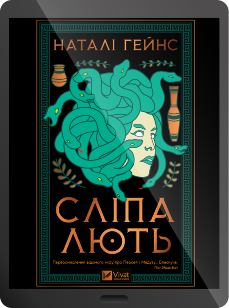 Електронна книга «Сліпа лють»