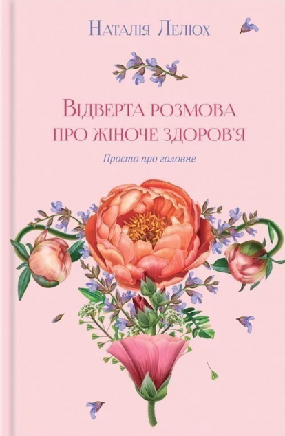 Відверта розмова про жіноче здоров’я — 