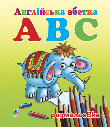 Англійська абетка АВС. Розмальовка