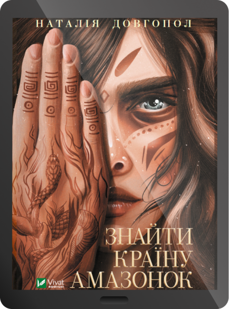 Електронна книга «Знайти країну амазонок | купити книгу онлайн