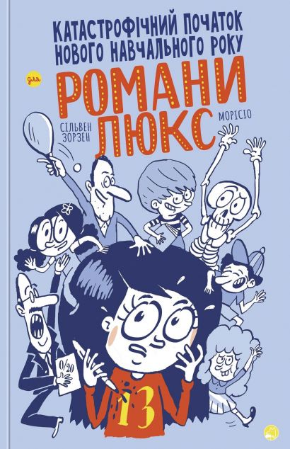 Книга Катастрофічний початок навчального року для Романи...