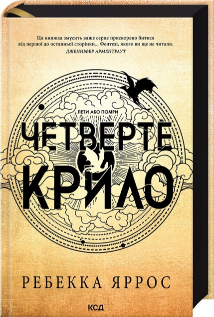 Четверте крило — 