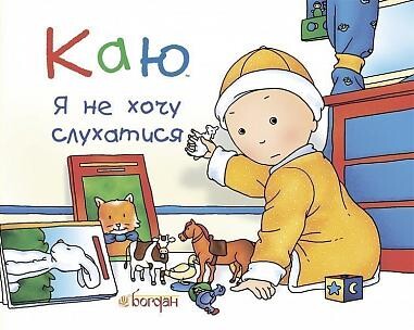 Каю. Я не хочу слухатися — Дитяча проза