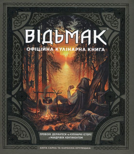 Відьмак. Офіційна кулінарна книга