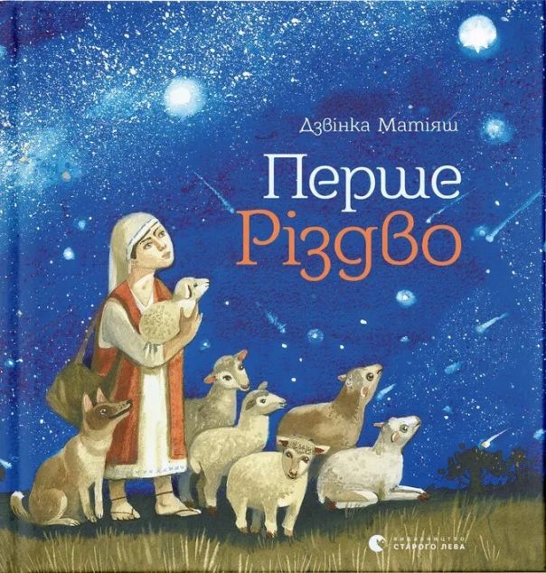 Перше Різдво