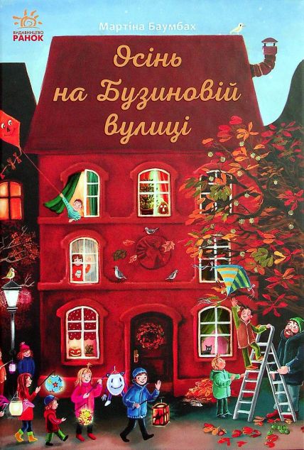 Осінь на Бузиновій вулиці — 