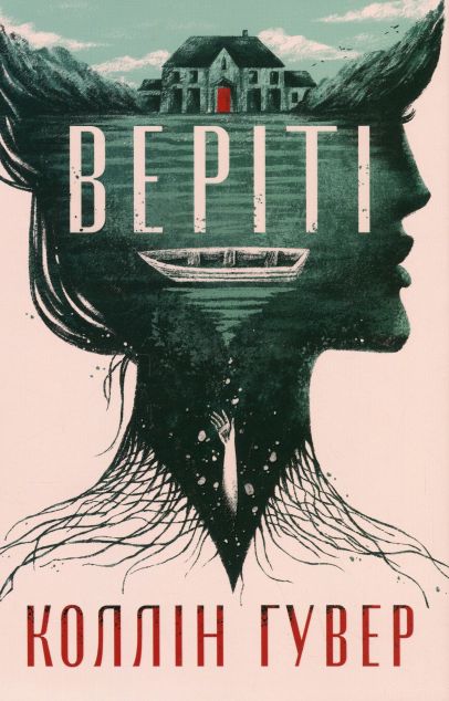 Веріті (ексклюзивне видання)