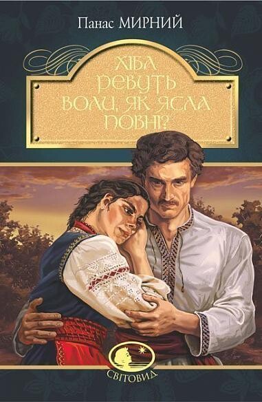 Хіба ревуть воли, як ясла повні?