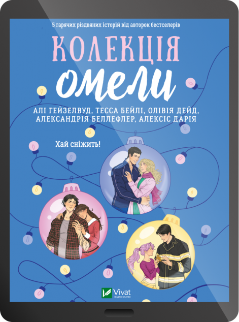 Електронна книга «Колекція омели»