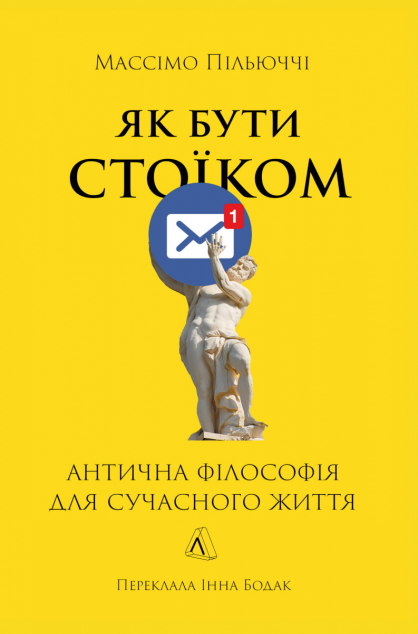 Як бути стоїком