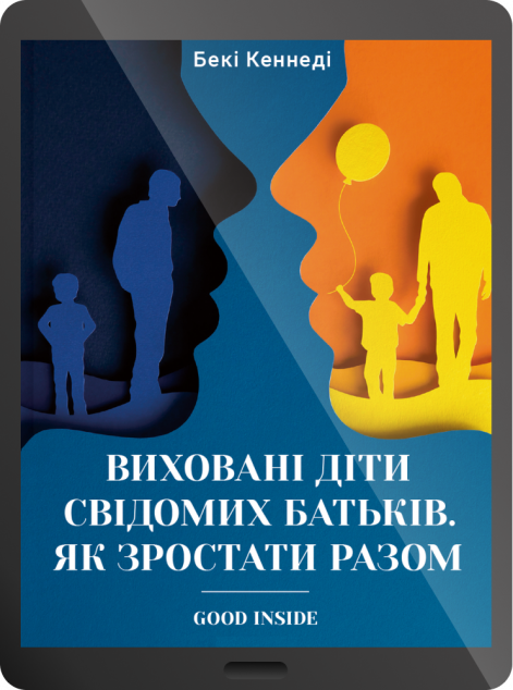 Електронна книга «Виховані діти свідомих батьків. Як зростати разом»
