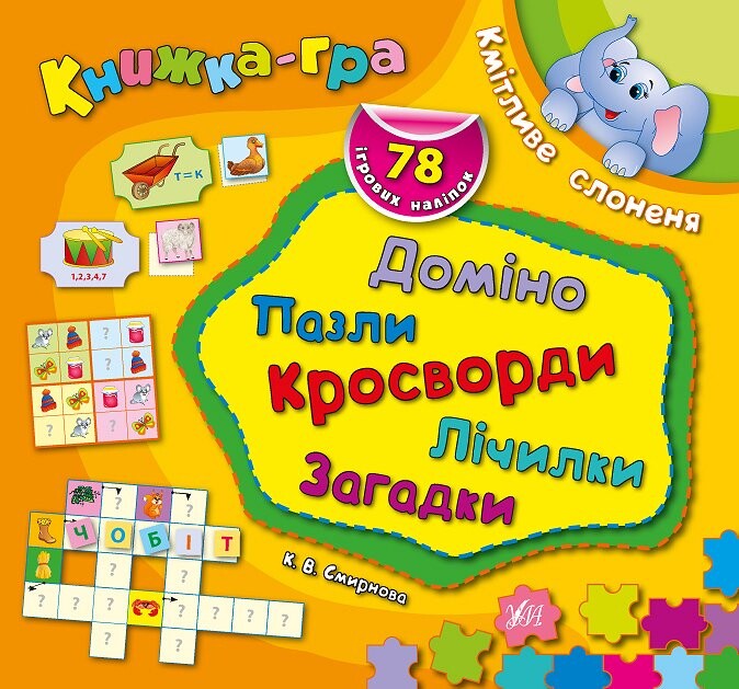 Книжка-гра. Кмітливе слоненя. Доміно, пазли, лічилки, кросворди, загадки