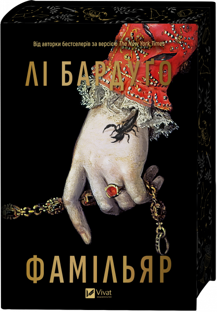 Фамільяр — 