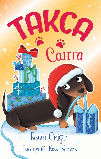 Такса. Санта