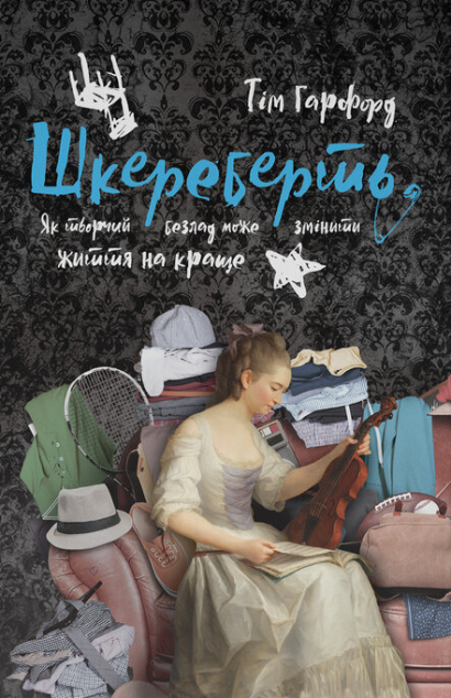 Шкереберть